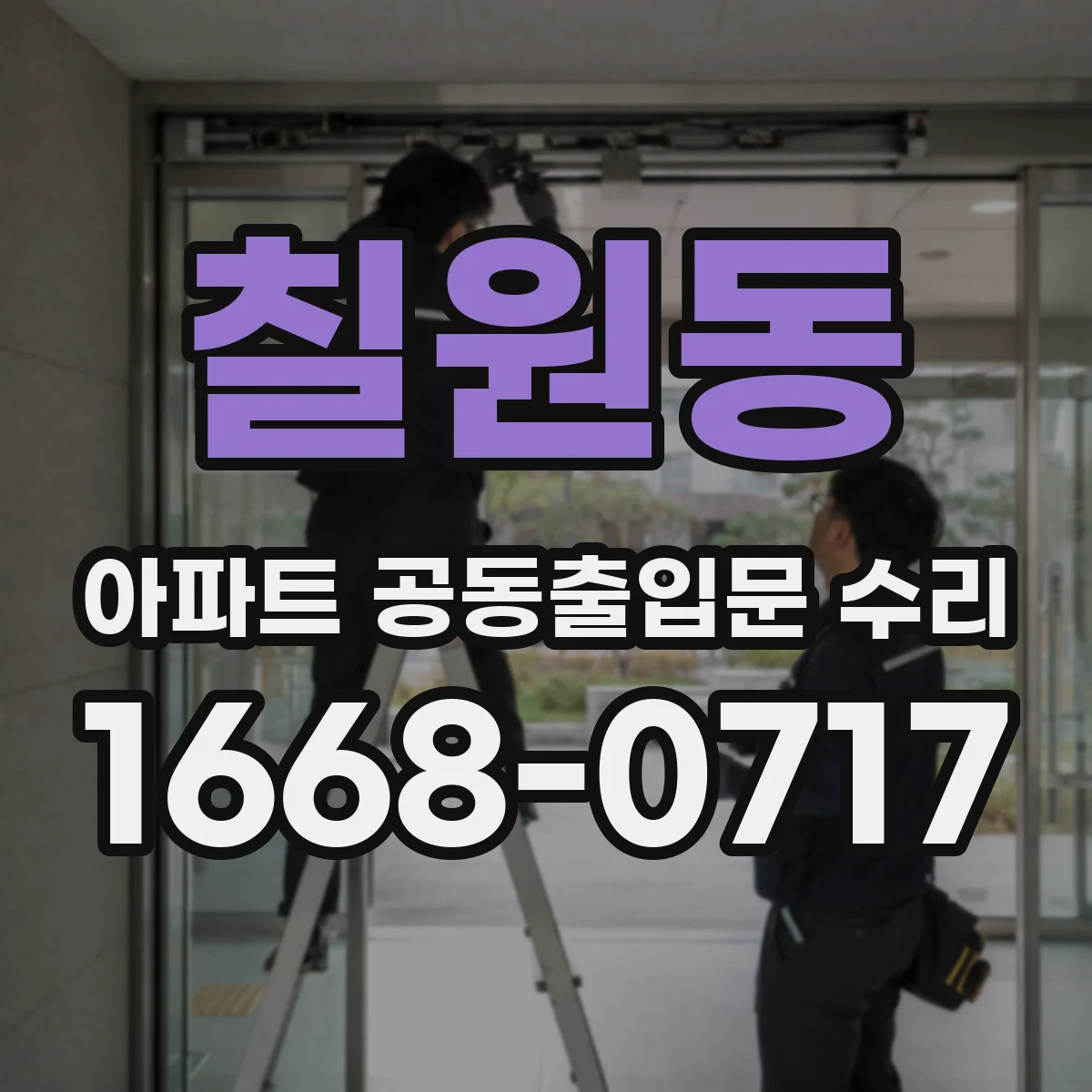 칠원동 아파트 공동출입문 수리