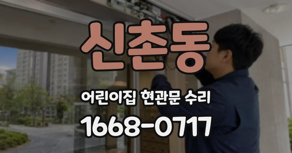 신촌동 어린이집 현관문 수리