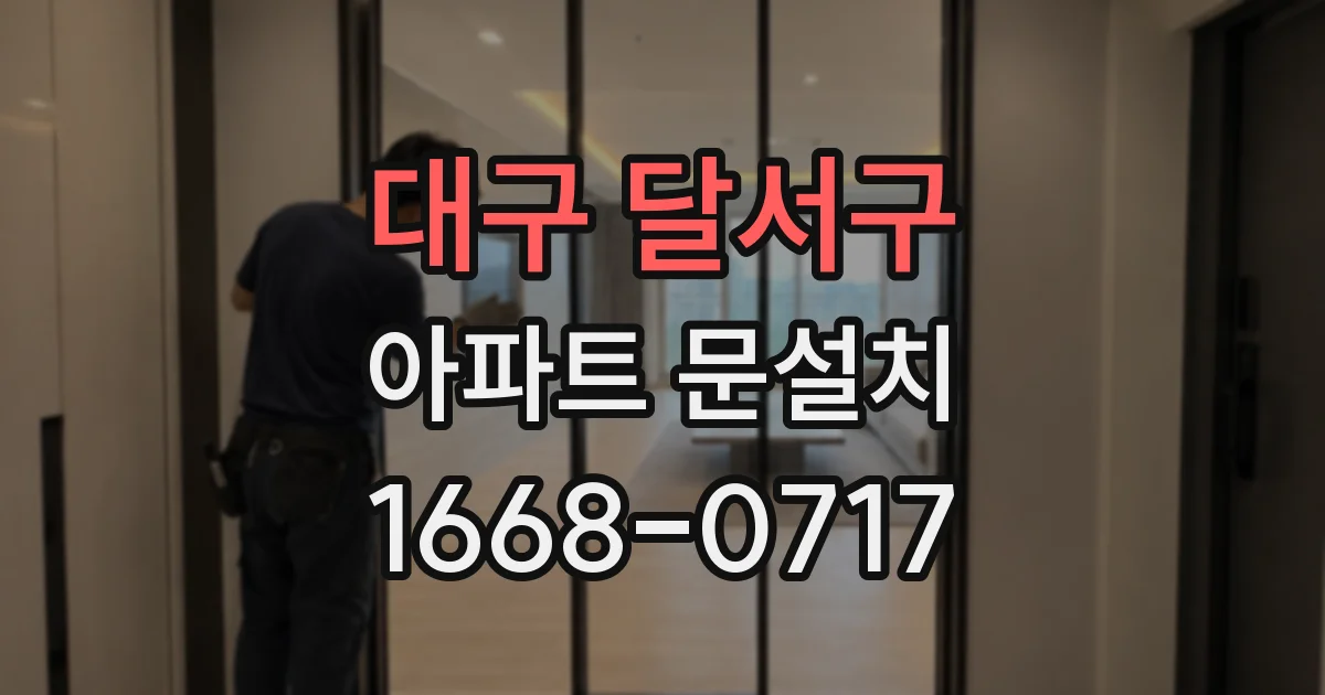 대구 달서구 아파트 문설치