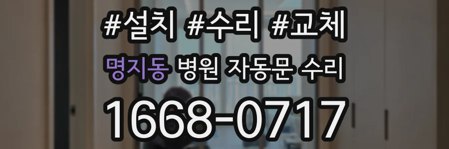 명지동 병원 자동문 수리