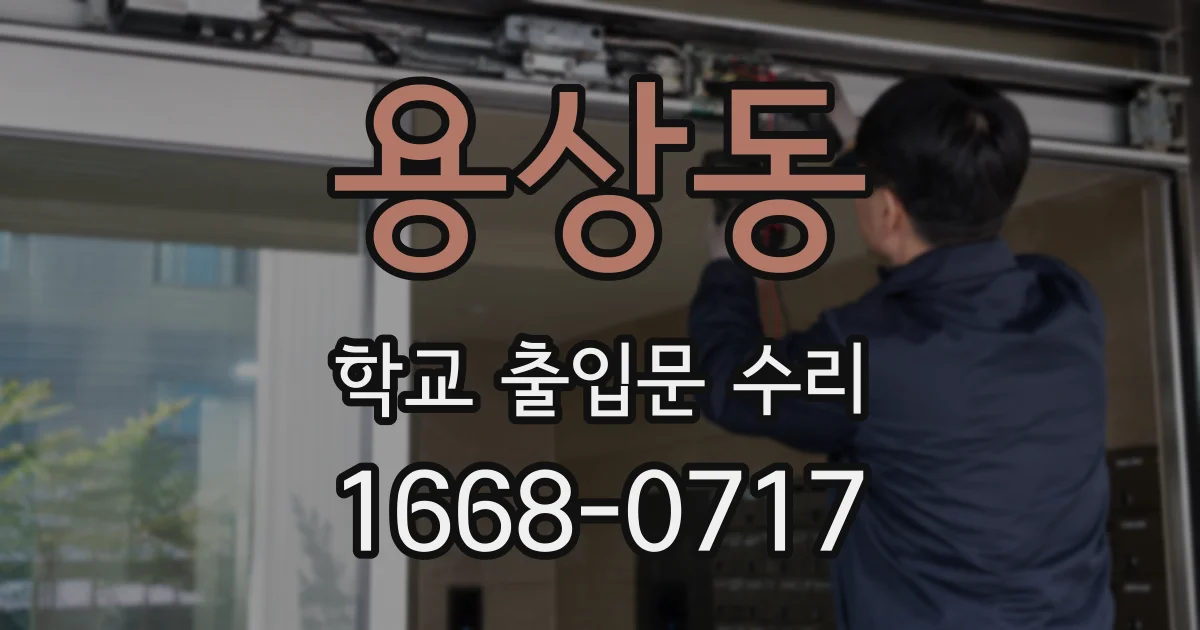 용상동 학교 출입문 수리
