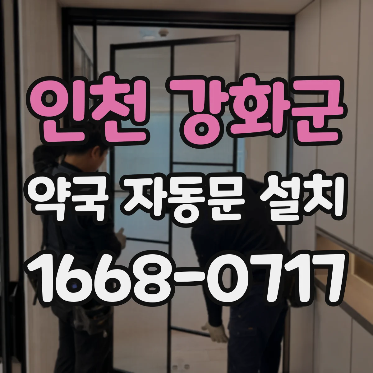 인천 강화군 약국 자동문 설치 시 약품 보관구역 출입 동선 설계 포인트