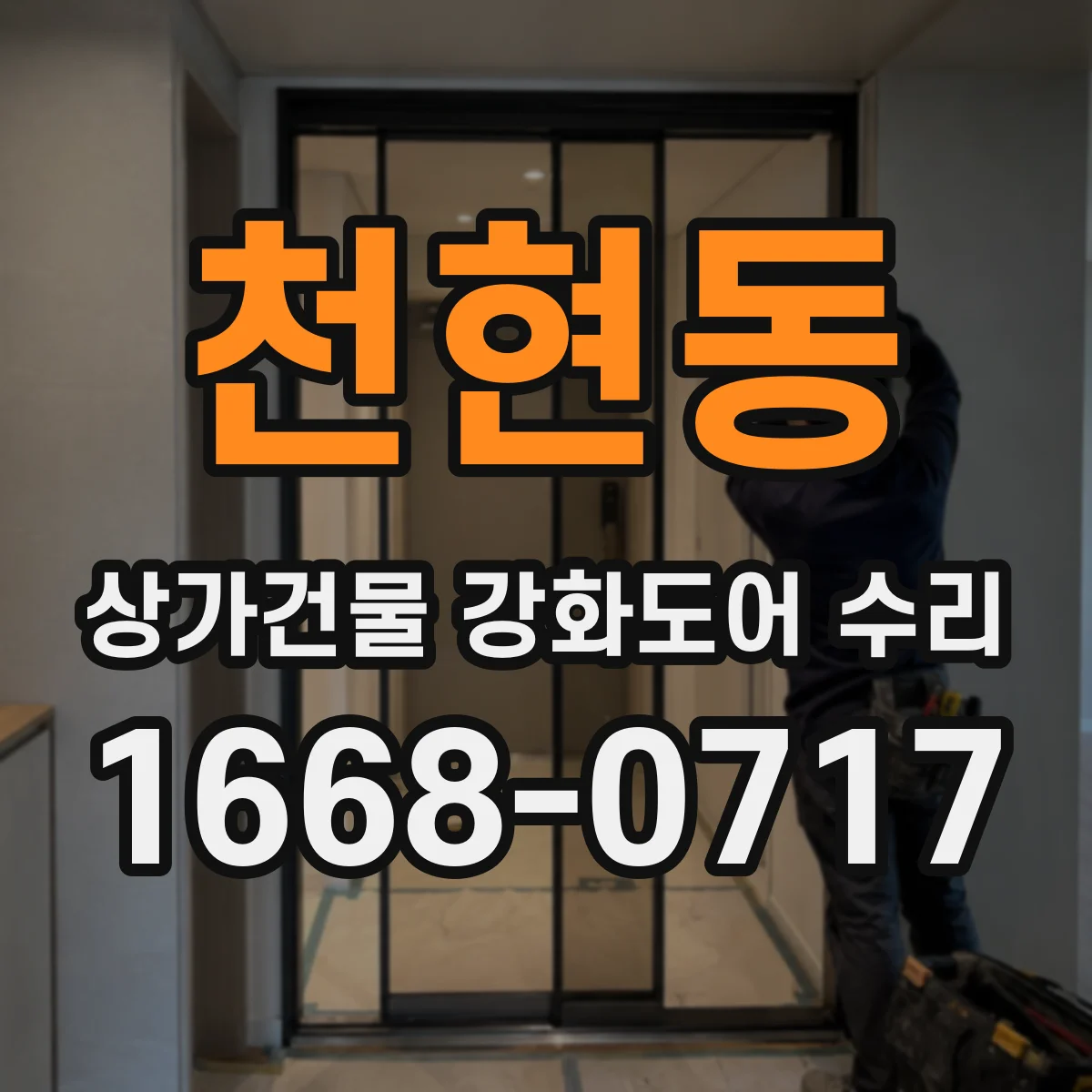 천현동 상가건물 강화도어 수리