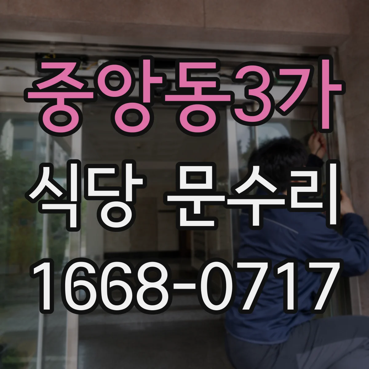 중앙동3가 식당 문수리