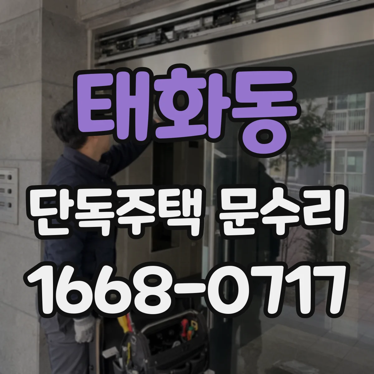 태화동 단독주택 문수리