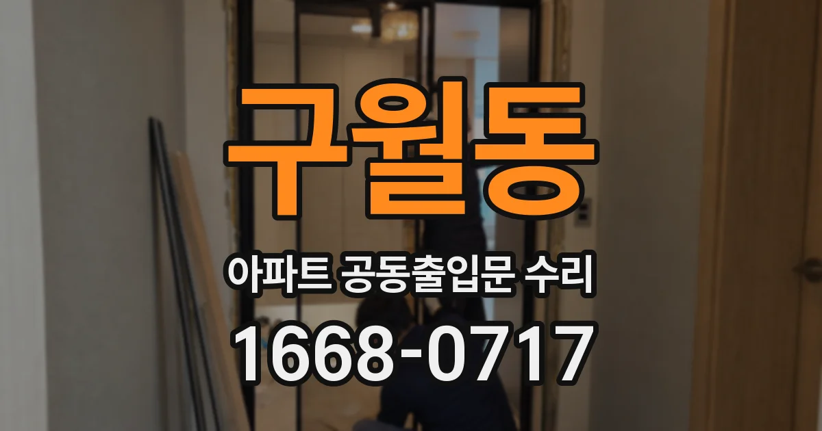 구월동 아파트 공동출입문 수리