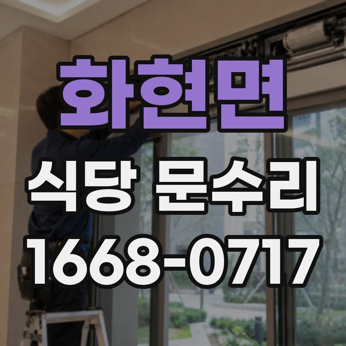 화현면 식당 문수리