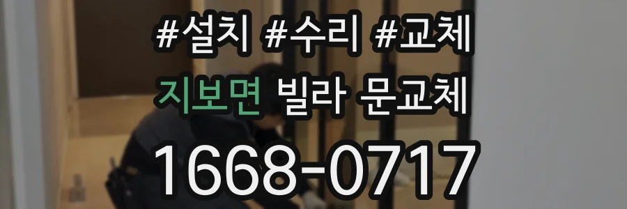 지보면 빌라 문교체