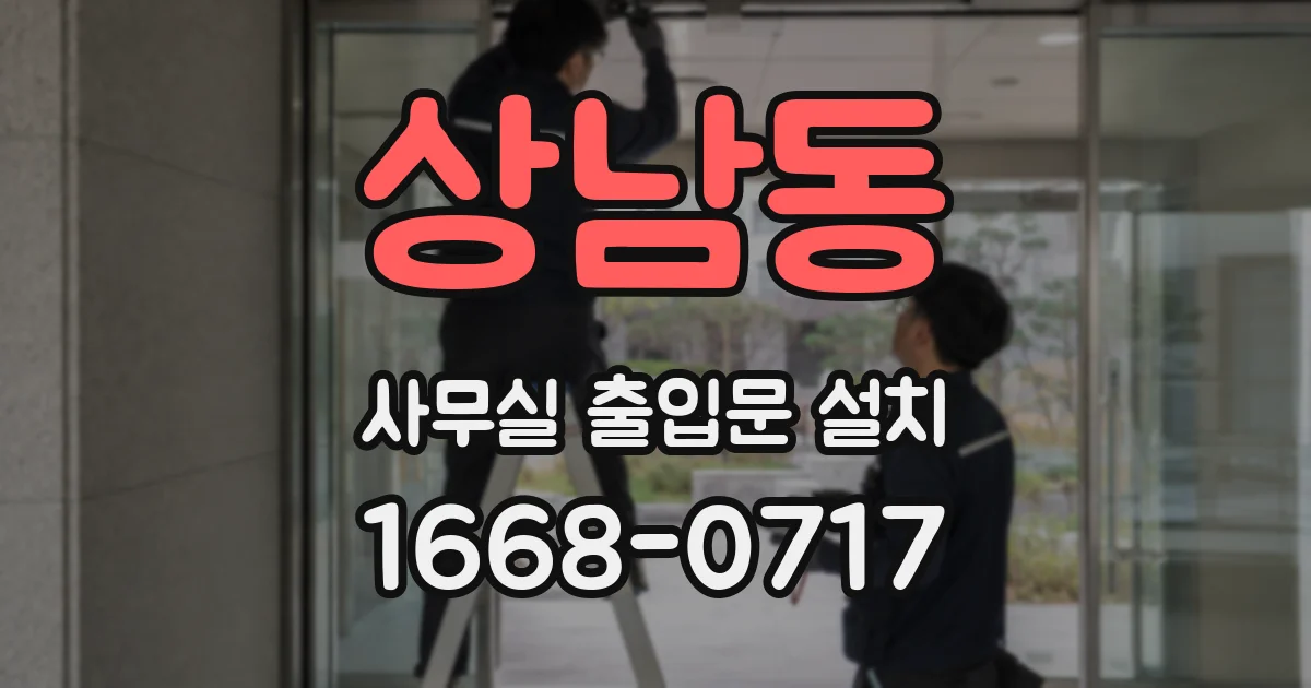 상남동 사무실 출입문 설치