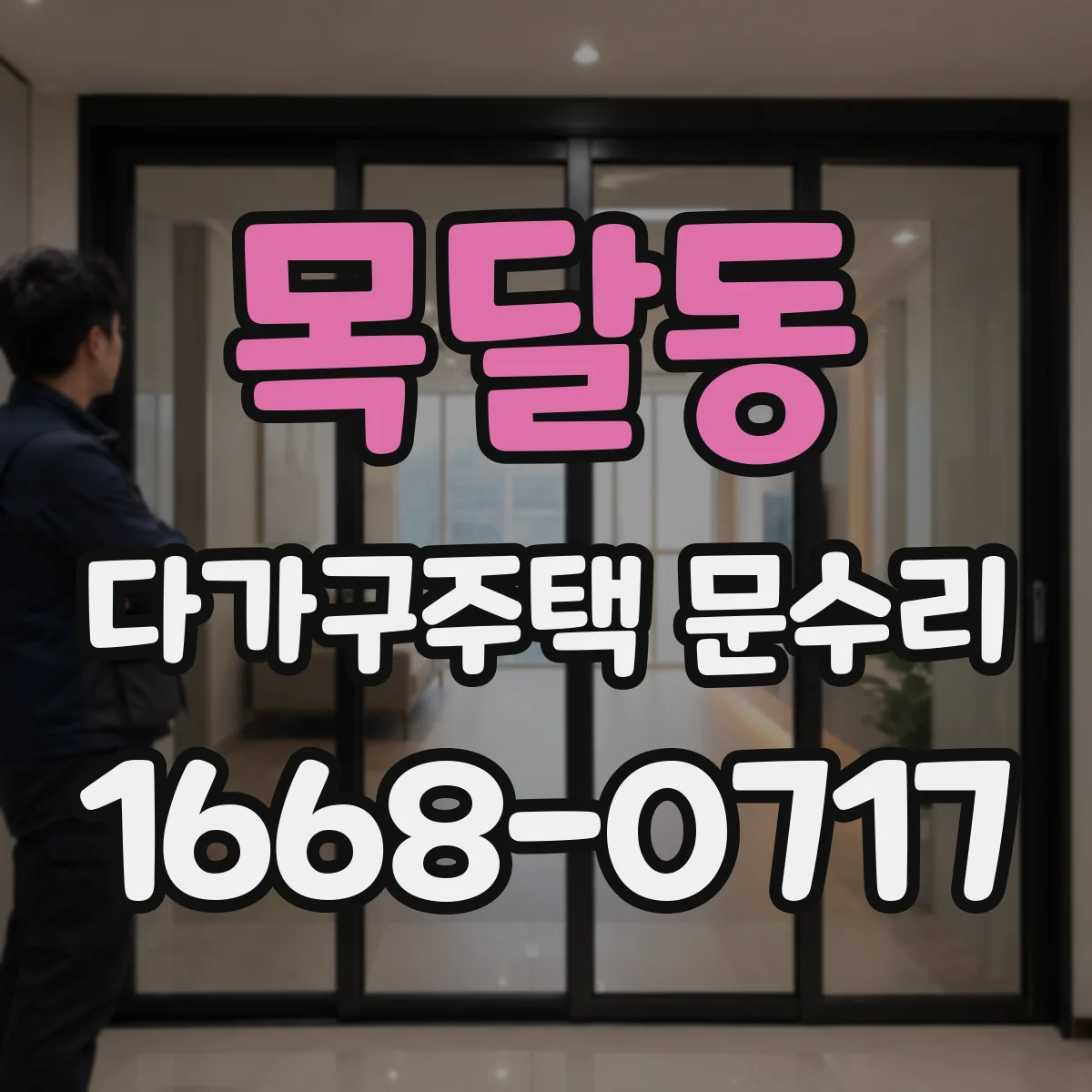 목달동 다가구주택 문수리