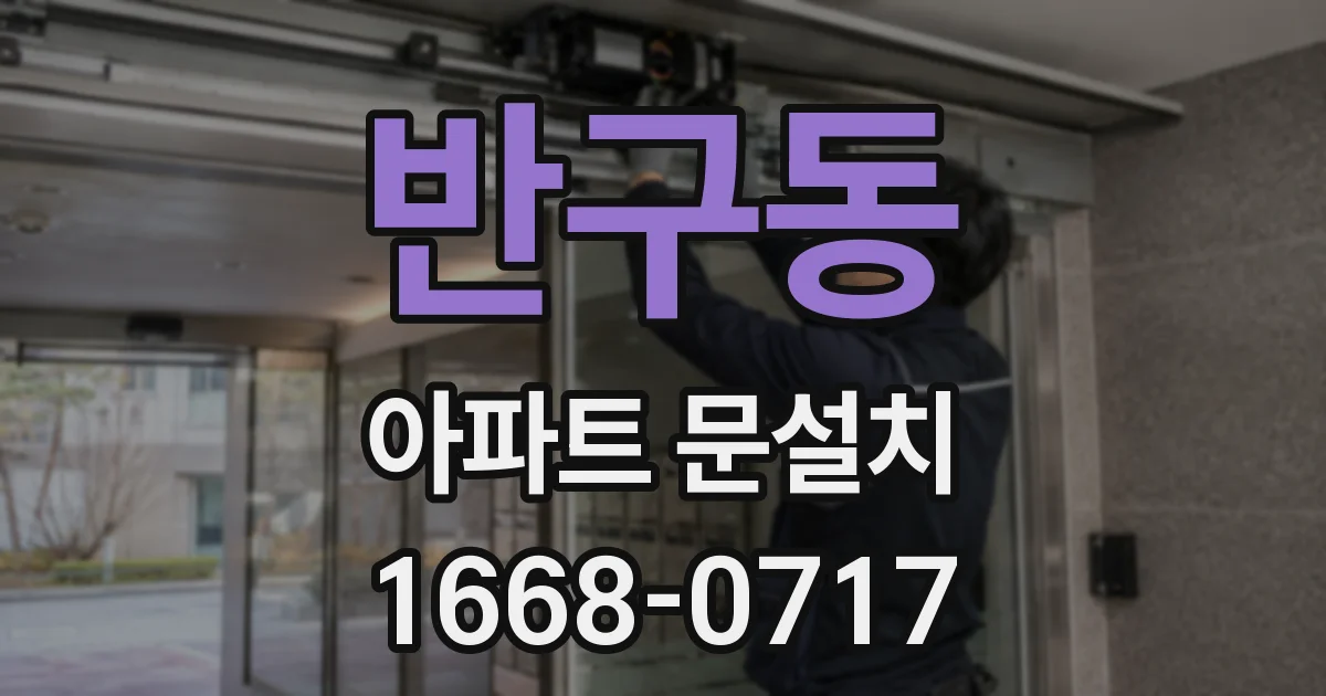 반구동 아파트 문설치