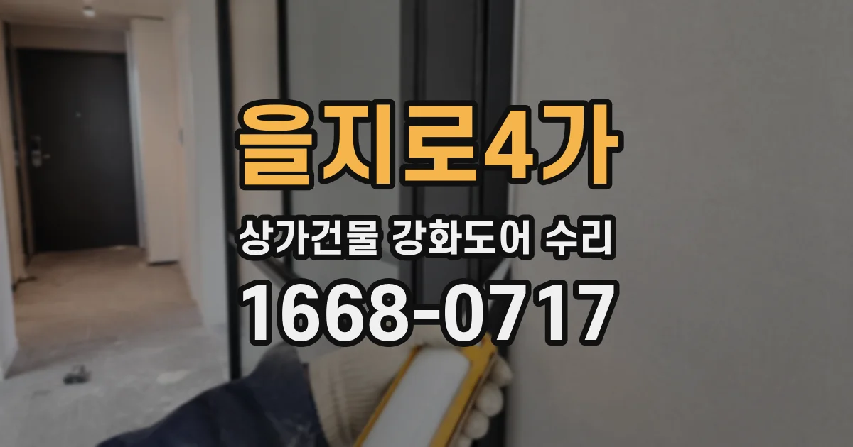 을지로4가 상가건물 강화도어 수리