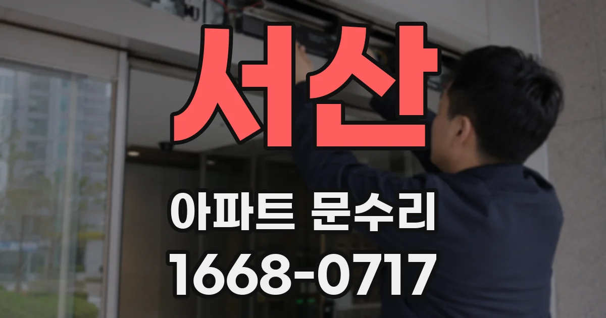 서산 아파트 문수리