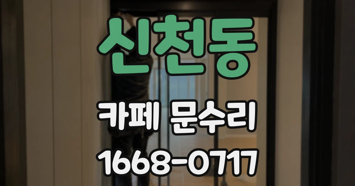 신천동 카페 문수리