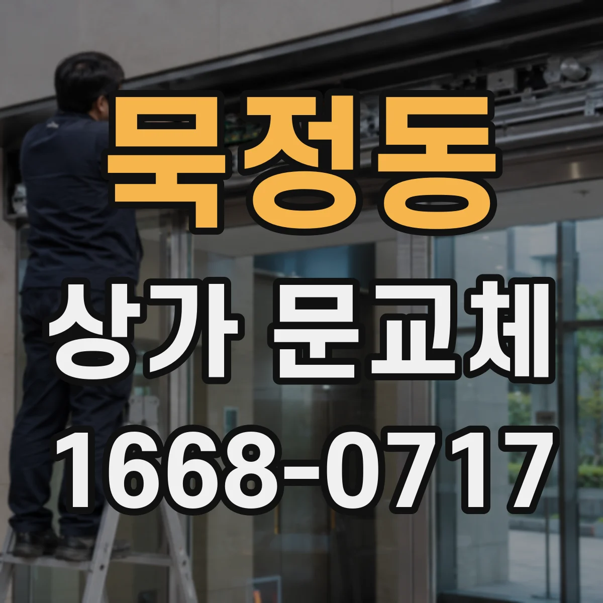 묵정동 상가 문교체