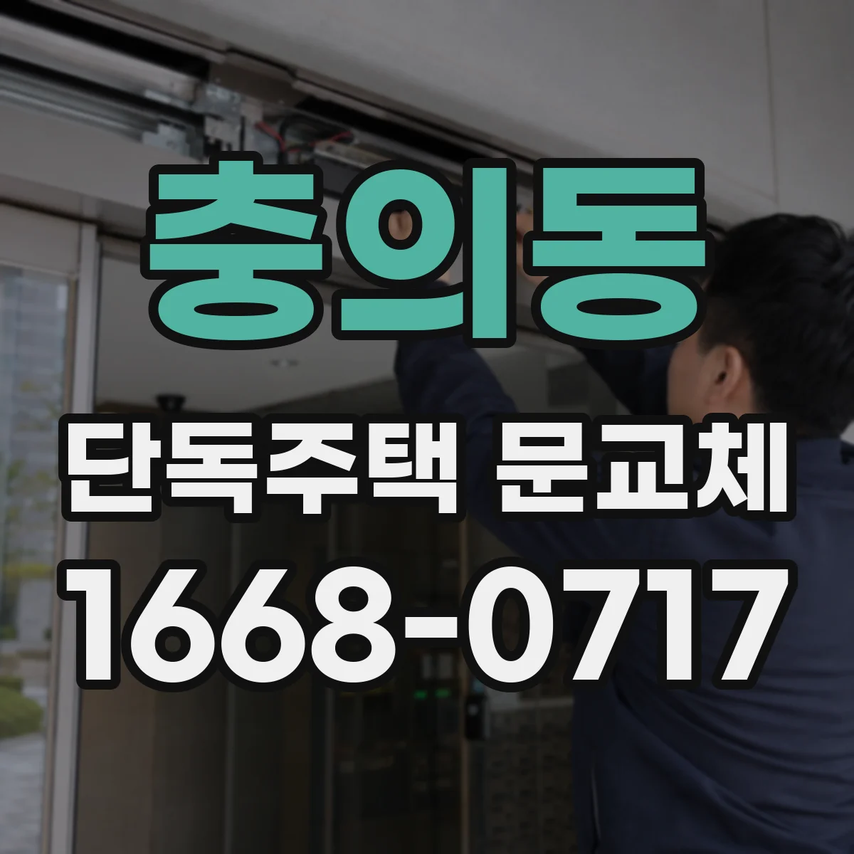 충의동 단독주택 문교체