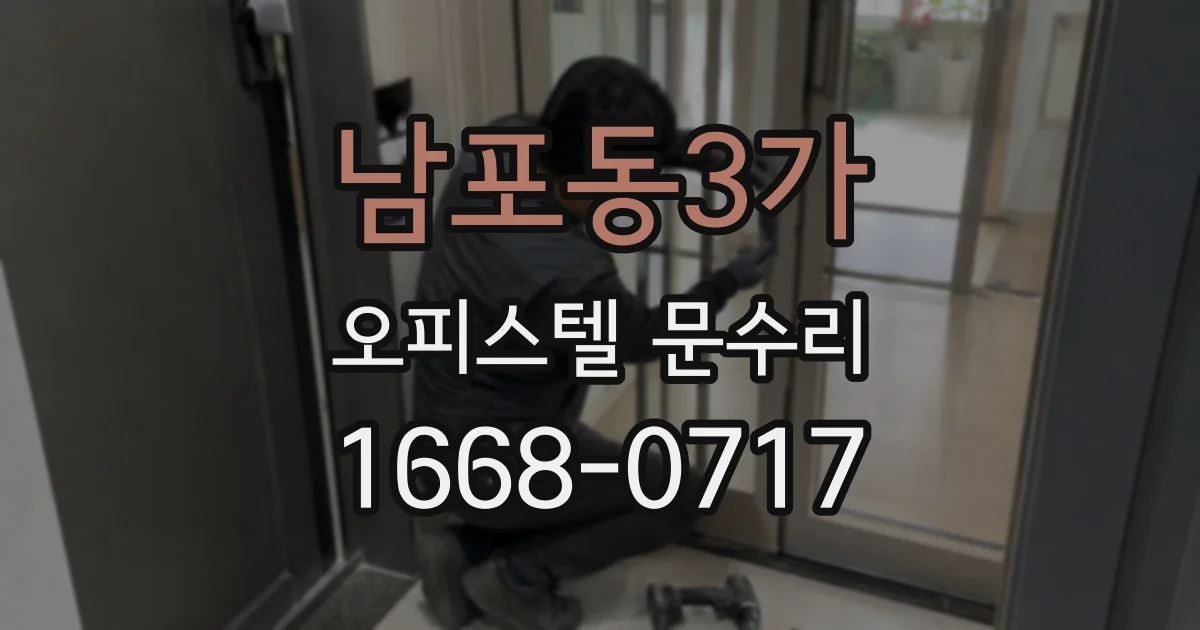 남포동3가 오피스텔 문수리