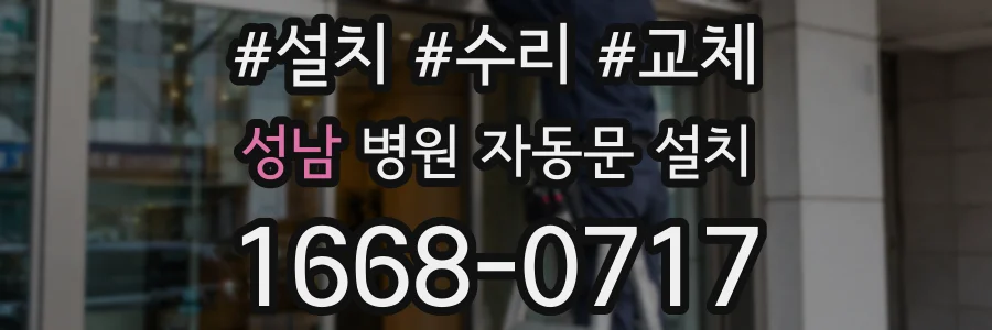 성남 병원 자동문 설치