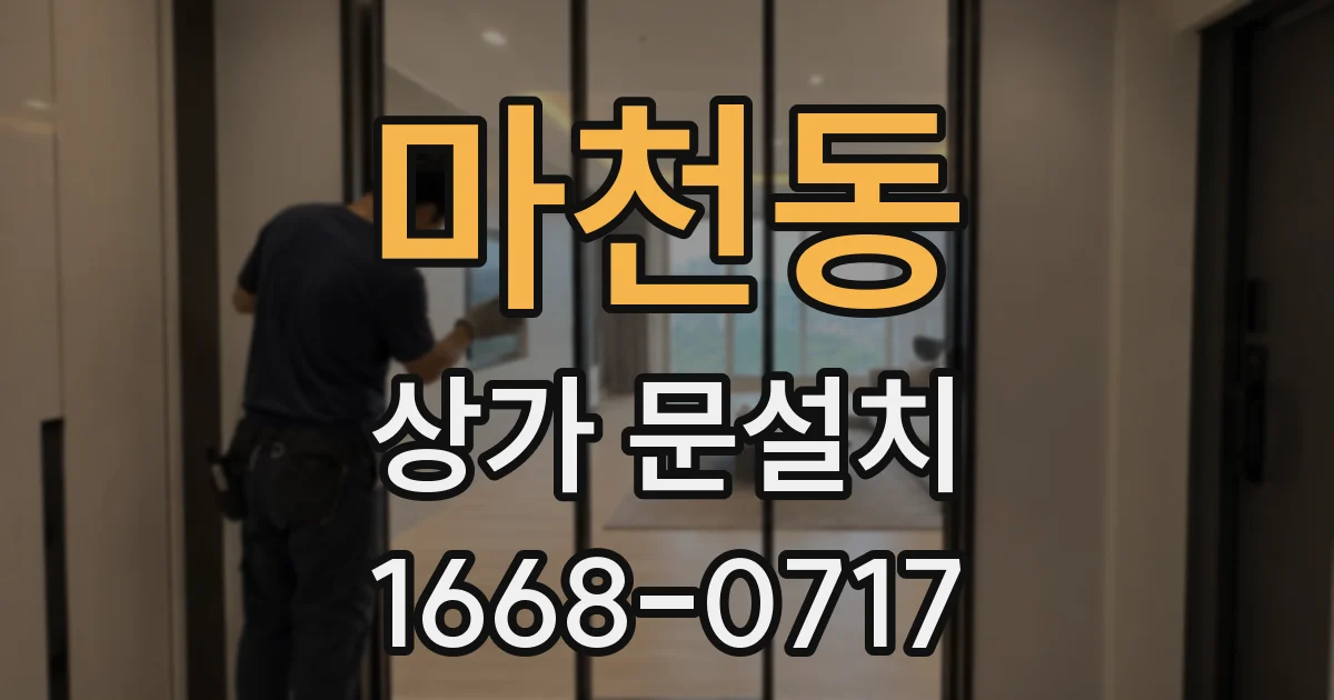마천동 상가 문설치