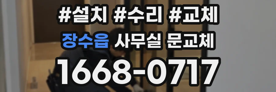 장수읍 사무실 문교체
