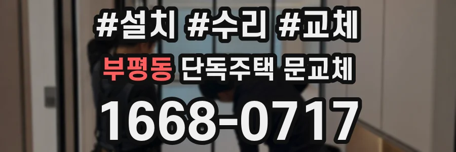 부평동 단독주택 문교체