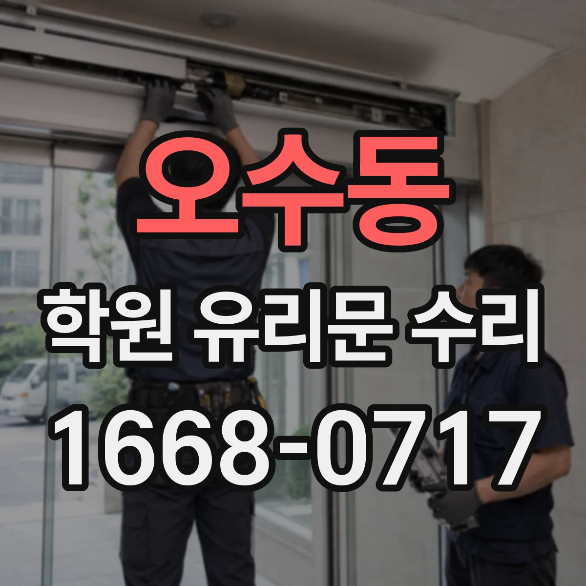 오수동 학원 유리문 수리