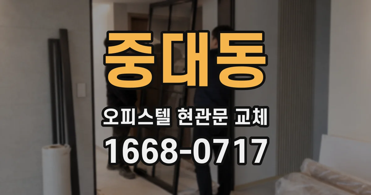 중대동 오피스텔 현관문 교체