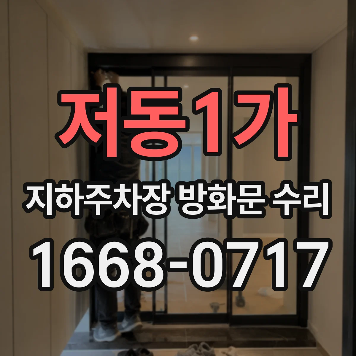 저동1가 지하주차장 방화문 수리