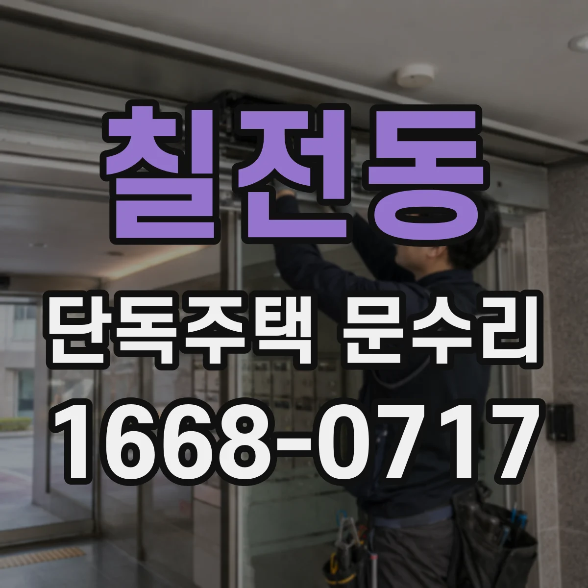 칠전동 단독주택 문수리