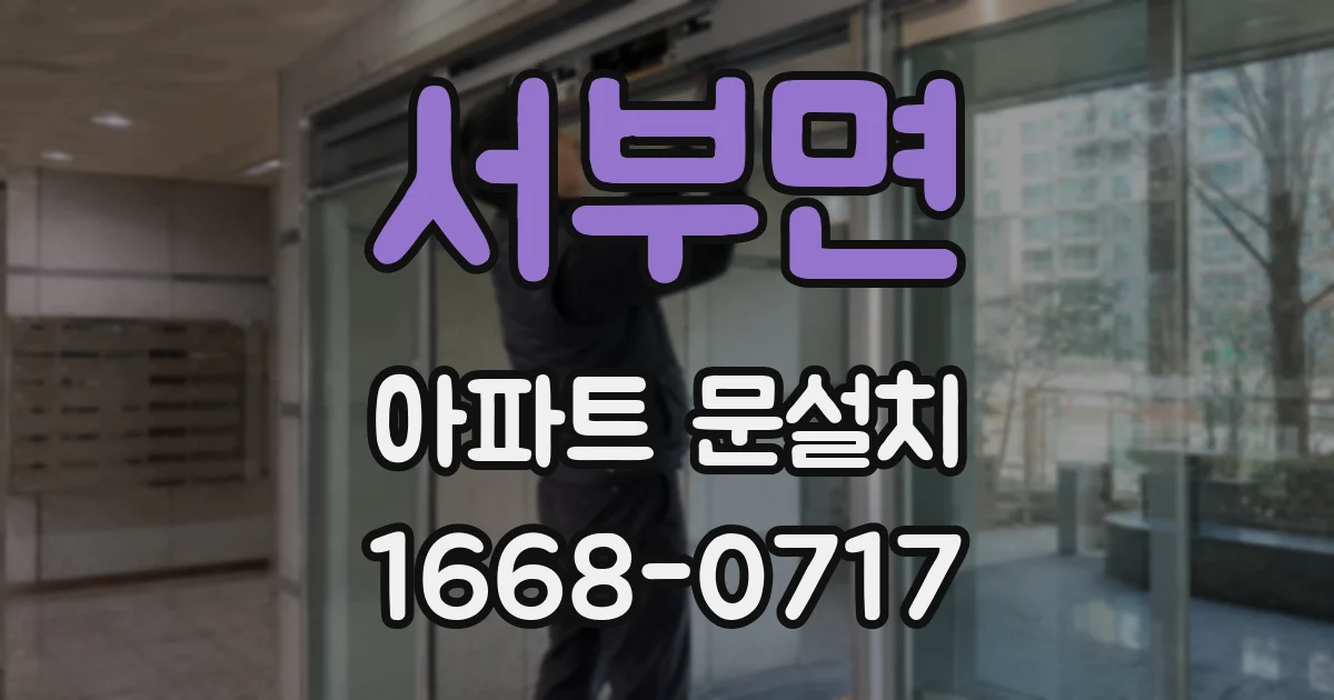 서부면 아파트 문설치