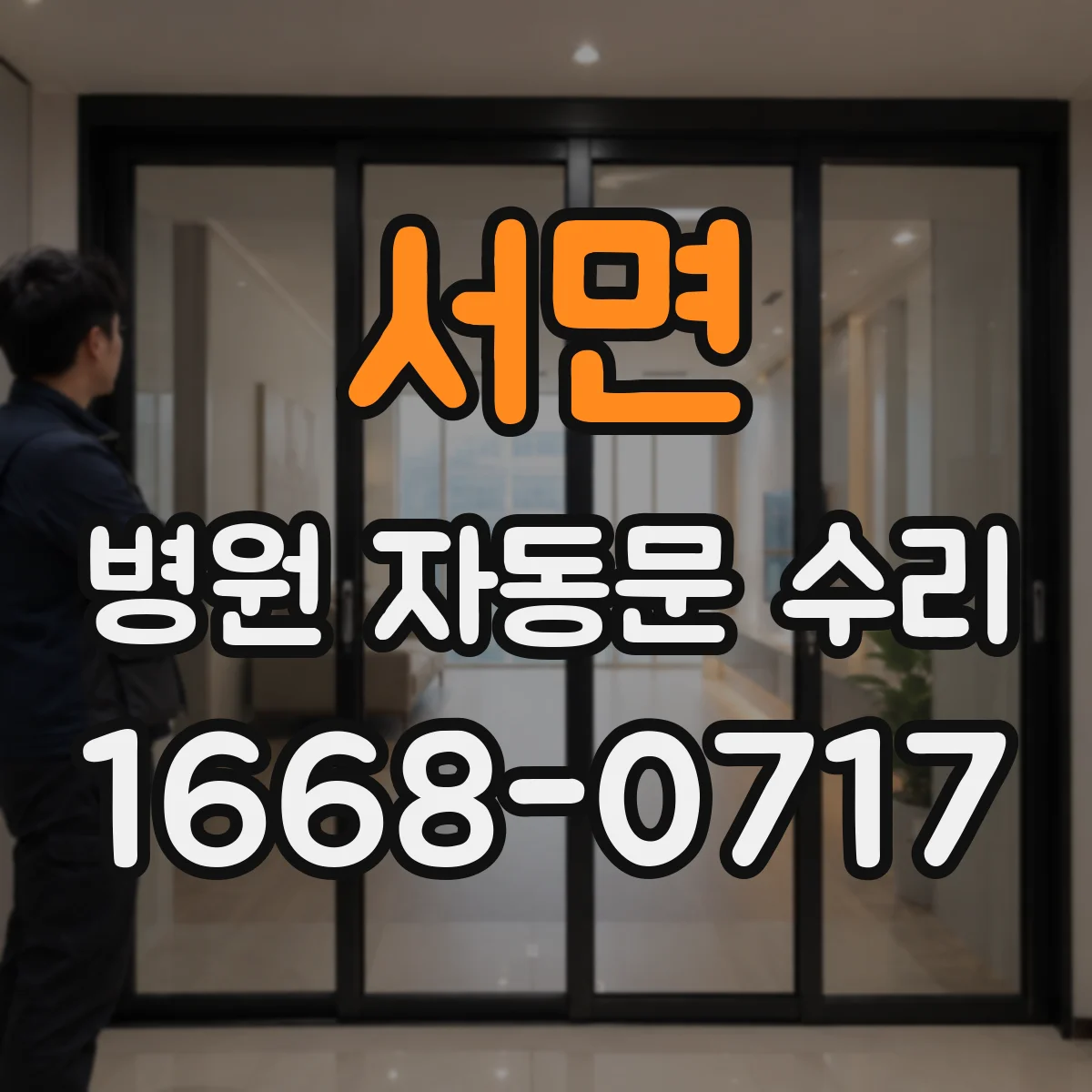 서면 병원 자동문 수리