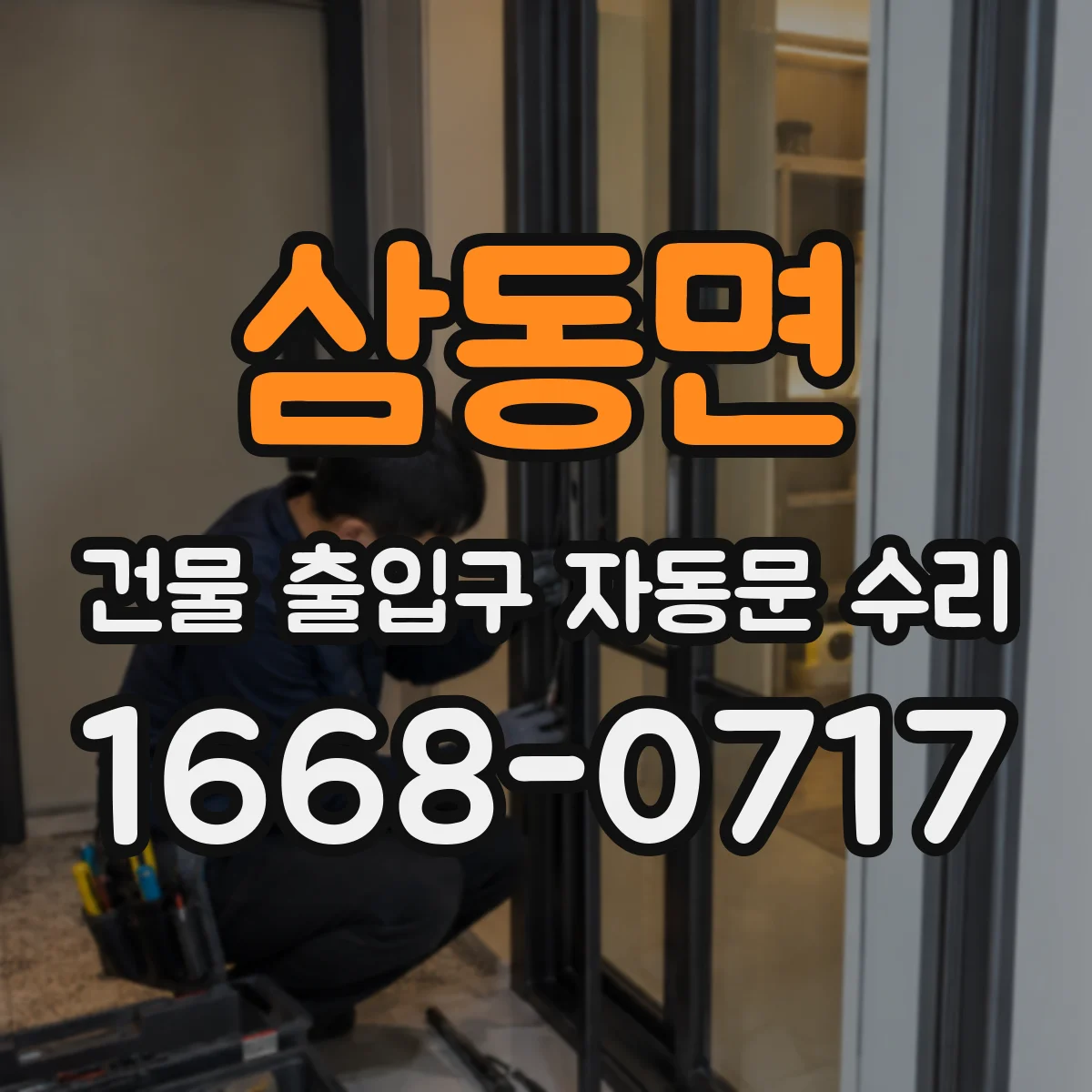 삼동면 건물 출입구 자동문 수리
