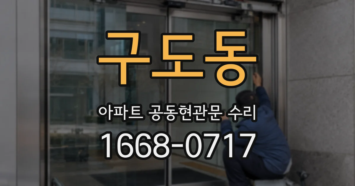 구도동 아파트 공동현관문 수리