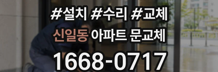 신일동 아파트 문교체