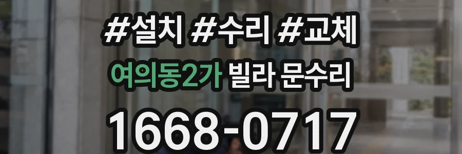 여의동2가 빌라 문수리