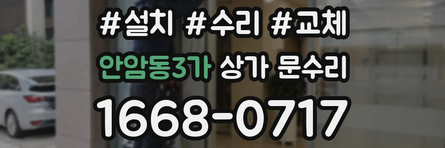 안암동3가 상가 문수리