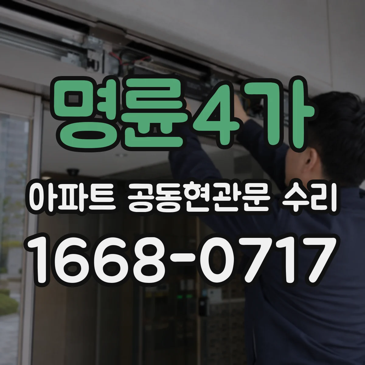 명륜4가 아파트 공동현관문 수리