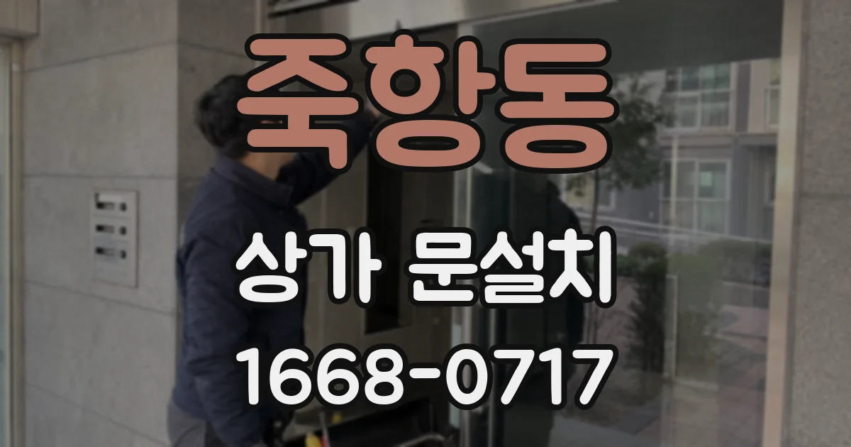 죽항동 상가 문설치