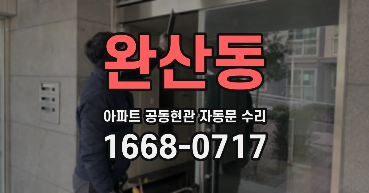완산동 아파트 공동현관 자동문 수리