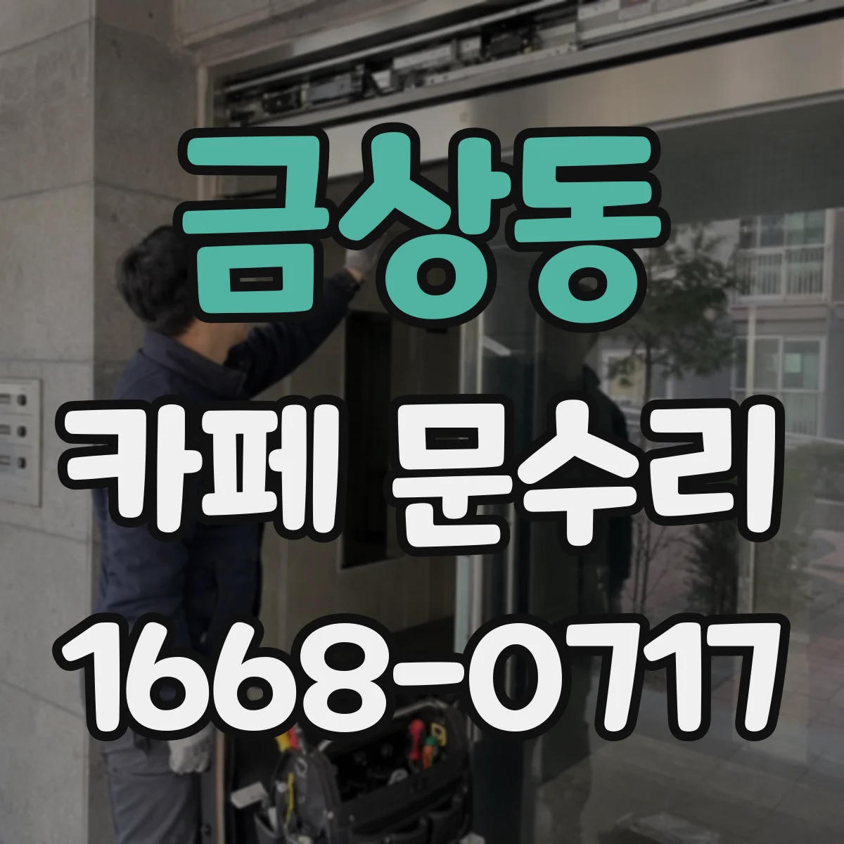 금상동 카페 문수리