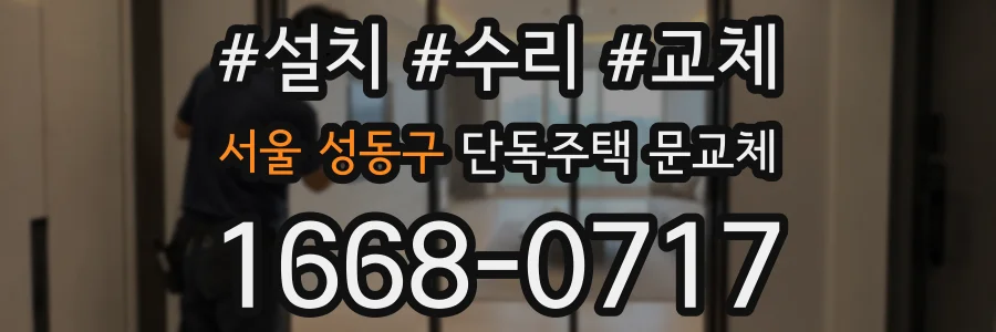 서울 성동구 단독주택 문교체