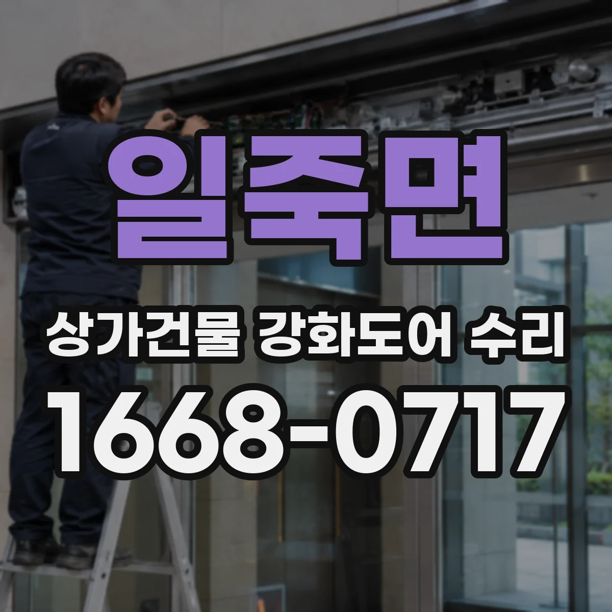 일죽면 상가건물 강화도어 수리