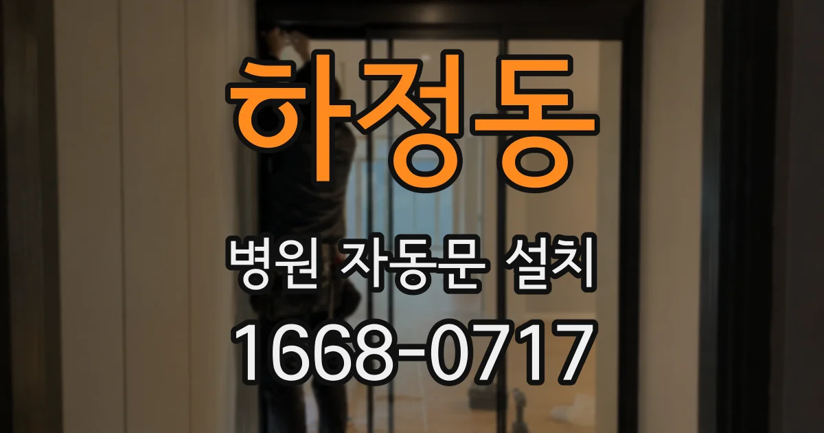 하정동 병원 자동문 설치