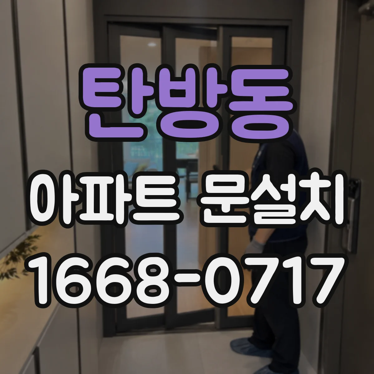 탄방동 아파트 문설치