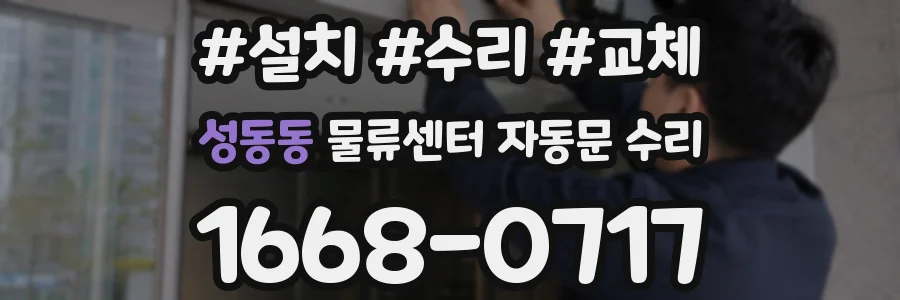 성동동 물류센터 자동문 수리