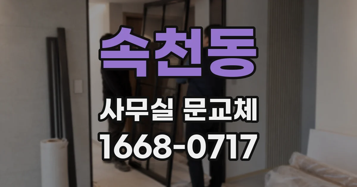 속천동 사무실 문교체
