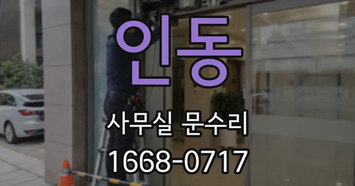 인동 사무실 문수리