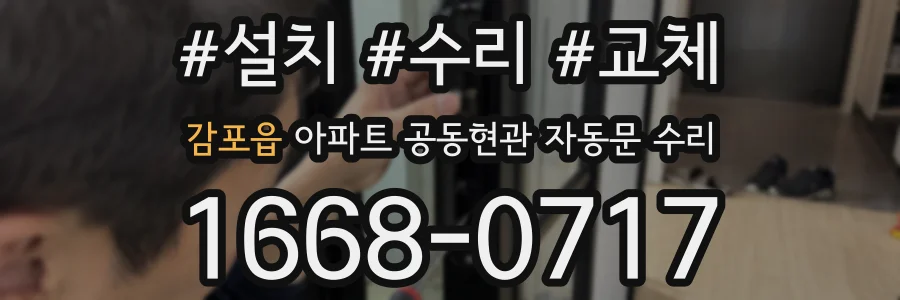 감포읍 아파트 공동현관 자동문 수리