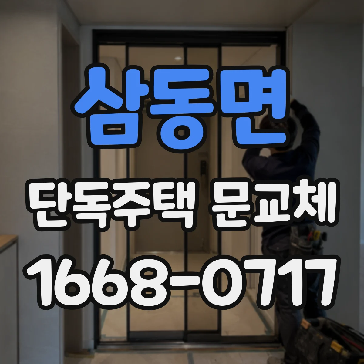 삼동면 단독주택 문교체