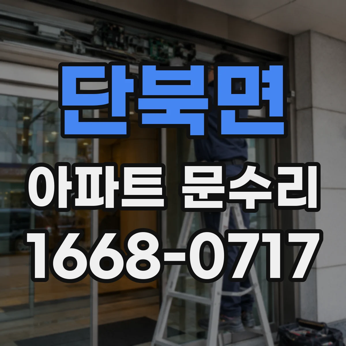 단북면 아파트 문수리